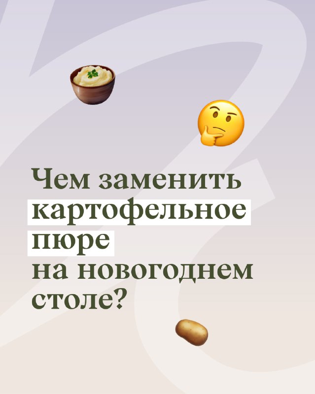 Идеи замены классического картофельного пюре на новогоднем столе