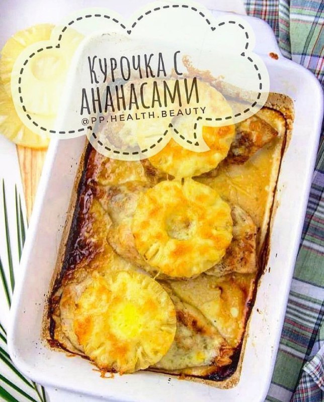 Куриное филе с ананасами: легкий рецепт