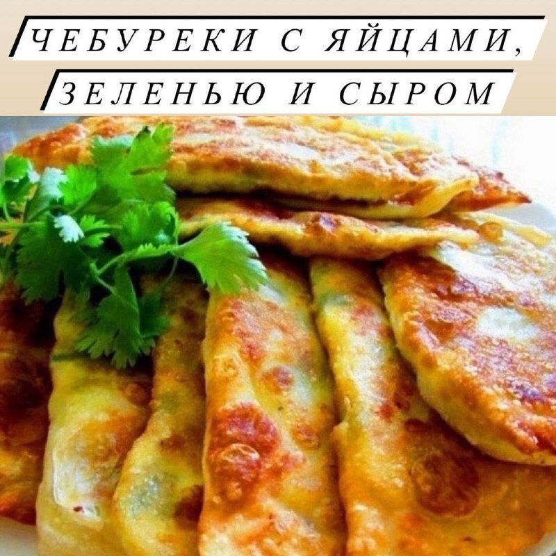 Рецепт чебуреков с яйцом и сыром