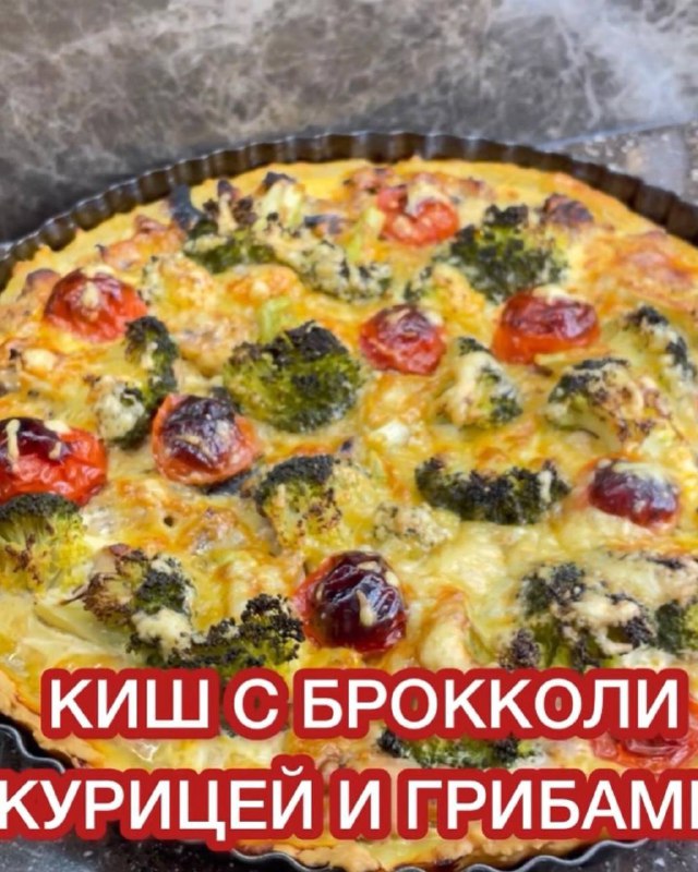 Рецепт киша с курицей, брокколи и грибами